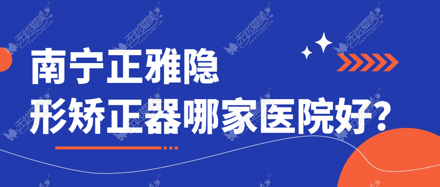 南宁正雅隐形矫正器哪家医院好? 南宁正雅隐形矫正器哪家医院好?