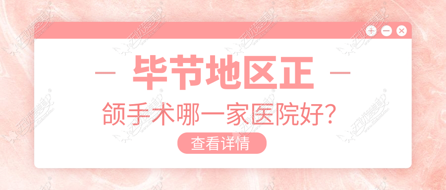 毕节地区正颌手术哪一家医院好? 毕节地区正颌手术哪一家医院好?