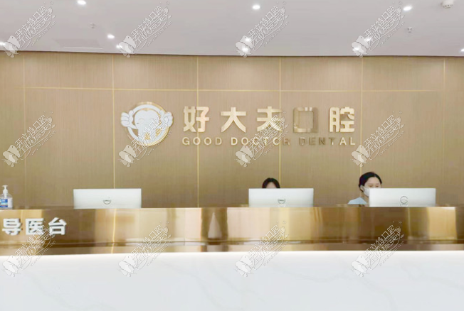 武汉好大夫口腔诊所 武汉好大夫口腔诊所