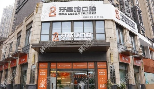 武汉牙基地乐博口腔门诊部 武汉牙基地乐博口腔门诊部