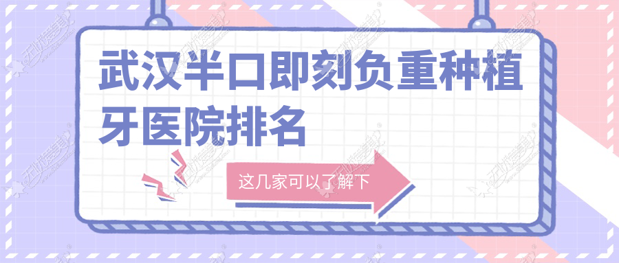 武汉半口即刻负重种植牙医院排名 武汉半口即刻负重种植牙医院排名
