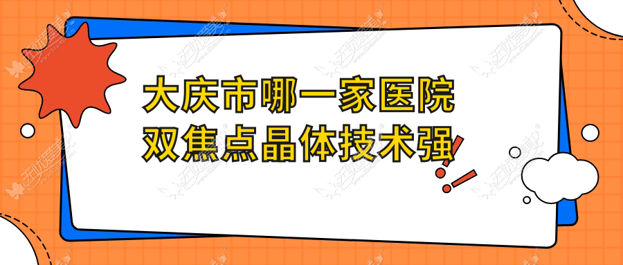 大庆市哪一家医院双焦点晶体技术强 大庆市哪一家医院双焦点晶体技术强
