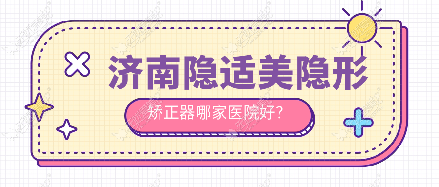 济南隐适美隐形矫正器哪家医院好? 济南隐适美隐形矫正器哪家医院好?