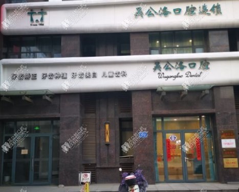 济南历下吴公洛口腔诊所 济南历下吴公洛口腔诊所