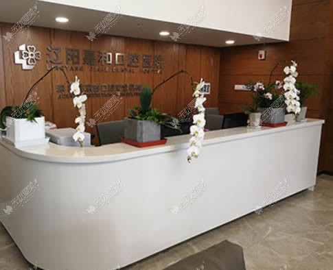 辽阳嘉和口腔医院 辽阳嘉和口腔医院