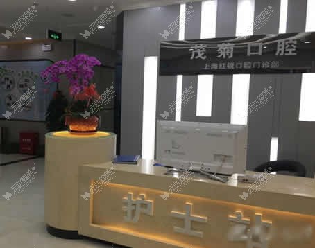 上海茂菊口腔门诊部