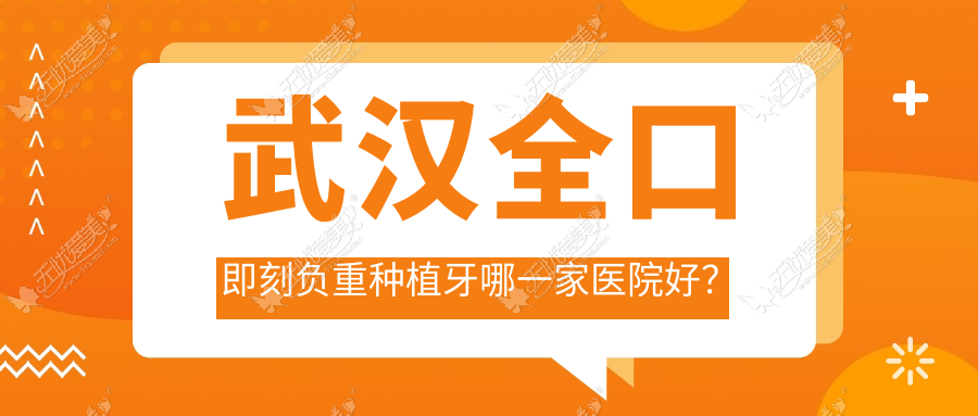 武汉全口即刻负重种植牙哪一家医院好？武汉全口即刻负重种植牙的医院有钟祥海峰/齿悦