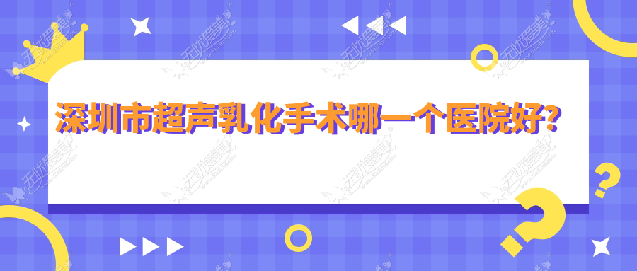 深圳市超声乳化手术哪一个医院好? 深圳市超声乳化手术哪一个医院好?