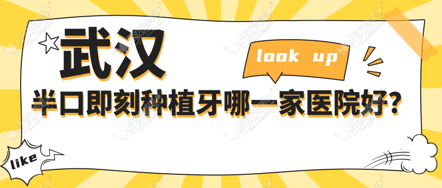 武汉半口即刻种植牙哪一家医院好? 武汉半口即刻种植牙哪一家医院好?