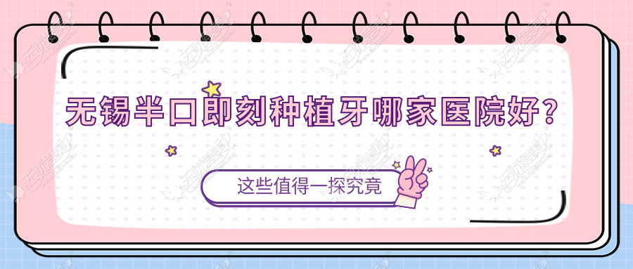 无锡半口即刻种植牙哪家医院好? 无锡半口即刻种植牙哪家医院好?