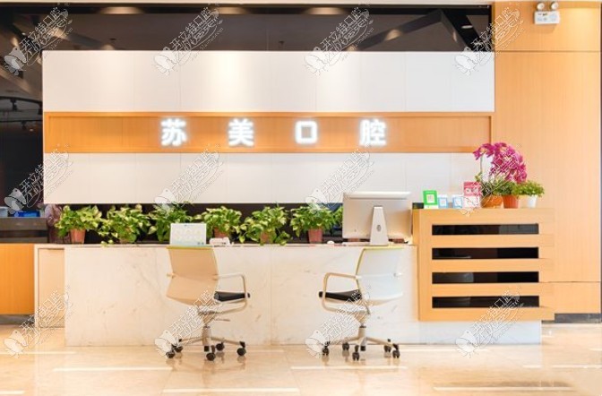 无锡苏美口腔门诊部 无锡苏美口腔门诊部