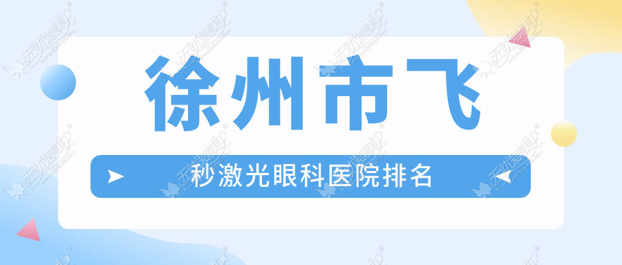 徐州市飞秒激光眼科医院排名 徐州市飞秒激光眼科医院排名