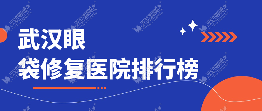 武汉眼袋修复医院排行榜 武汉眼袋修复医院排行榜