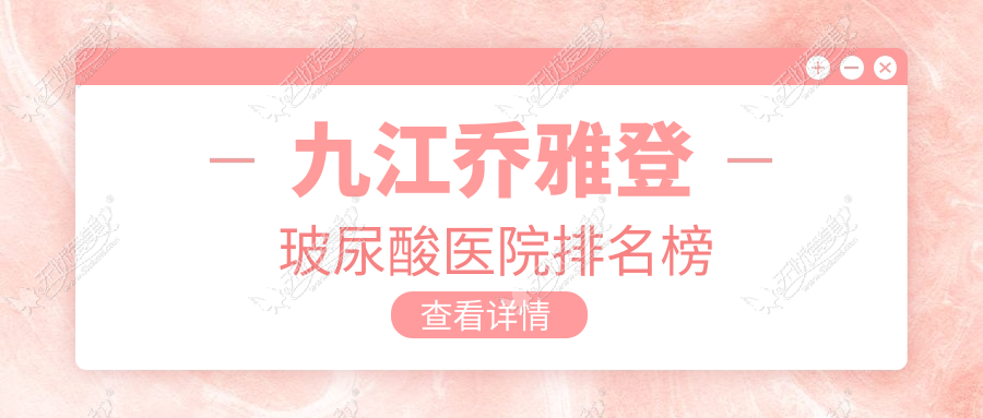 九江乔雅登玻尿酸医院排名榜