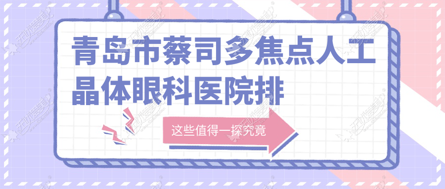 青岛市蔡司多焦点人工晶体眼科医院排名 青岛市蔡司多焦点人工晶体眼科医院排名