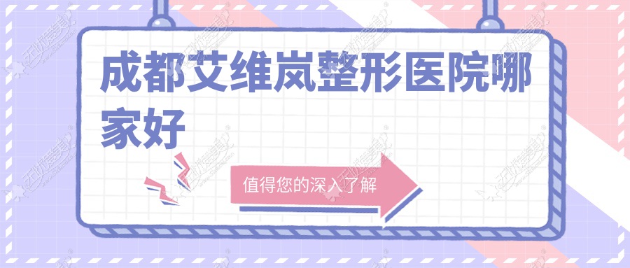 成都艾维岚整形医院哪家好 成都艾维岚整形医院哪家好