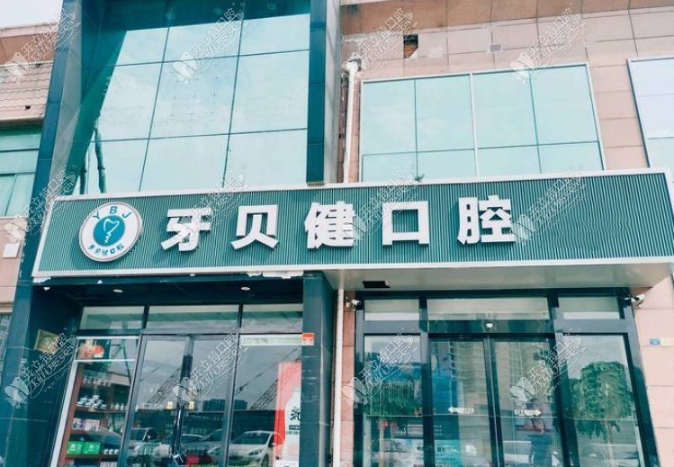 昆山牙贝健口腔门诊部 昆山牙贝健口腔门诊部