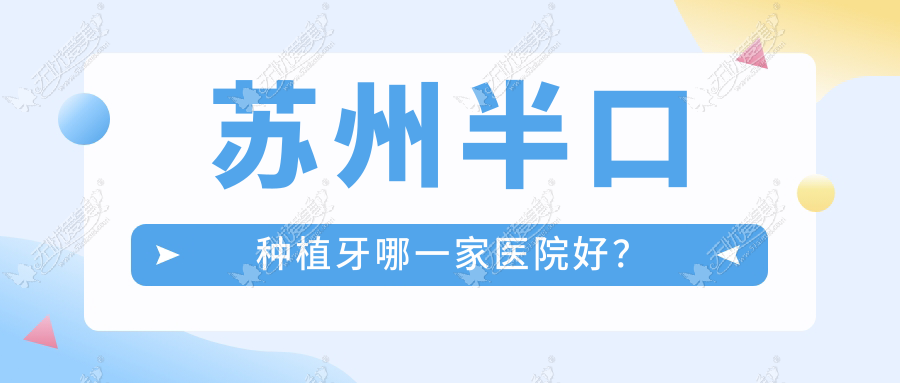 苏州半口种植牙哪一家医院好? 苏州半口种植牙哪一家医院好?
