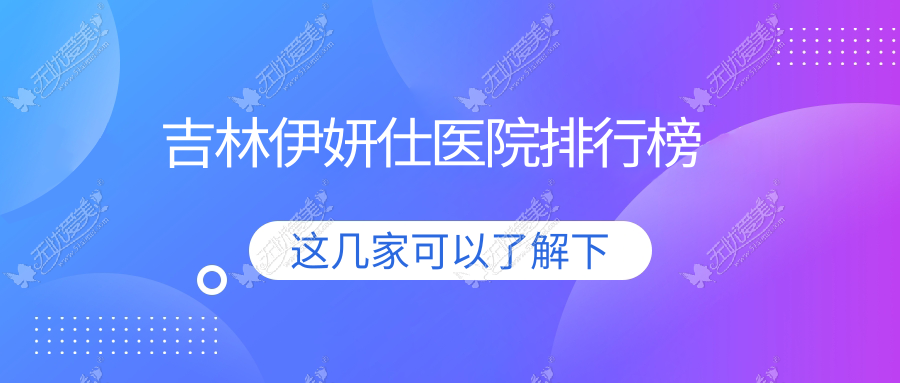 吉林伊妍仕医院排行榜