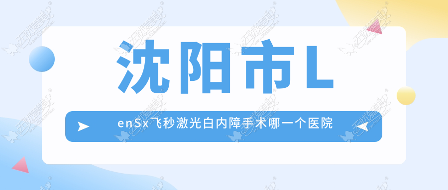 沈阳市LenSx飞秒激光白内障手术哪一个医院好? 沈阳市LenSx飞秒激光白内障手术哪一个医院好?