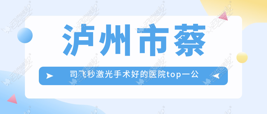 泸州市蔡司飞秒激光手术好的医院top一公布 泸州市蔡司飞秒激光手术好的医院top一公布