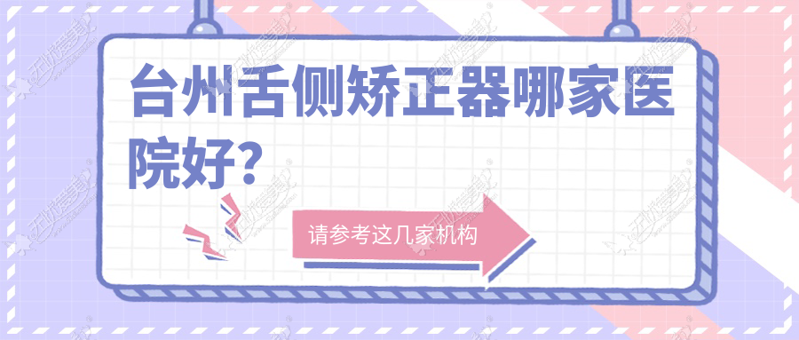 台州舌侧矫正器哪家医院好? 台州舌侧矫正器哪家医院好?