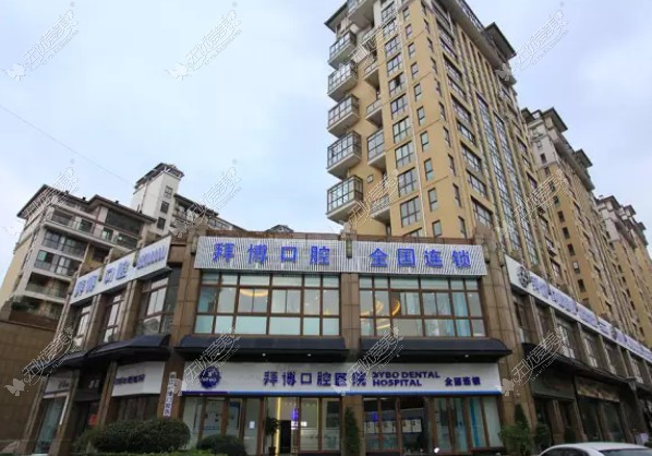 台州拜博口腔医院 台州拜博口腔医院