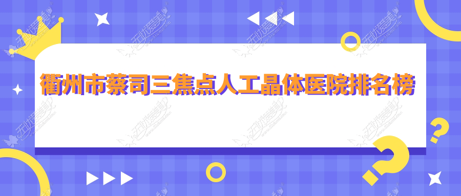 衢州市蔡司三焦点人工晶体医院排名榜前二 衢州市蔡司三焦点人工晶体医院排名榜前二