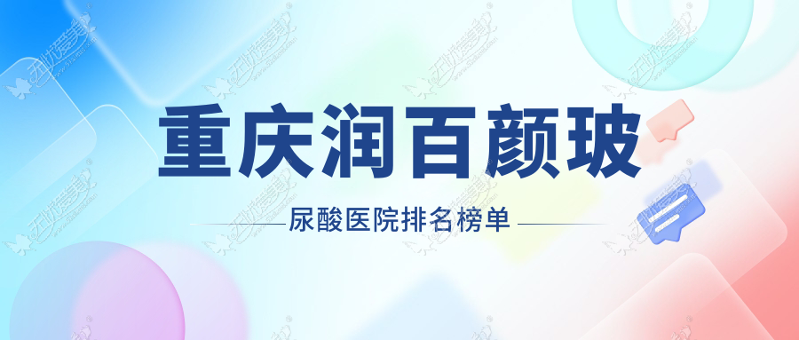 重庆润百颜玻尿酸医院排名榜单 重庆润百颜玻尿酸医院排名榜单