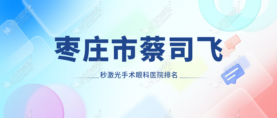 枣庄市蔡司飞秒激光手术眼科医院排名 枣庄市蔡司飞秒激光手术眼科医院排名