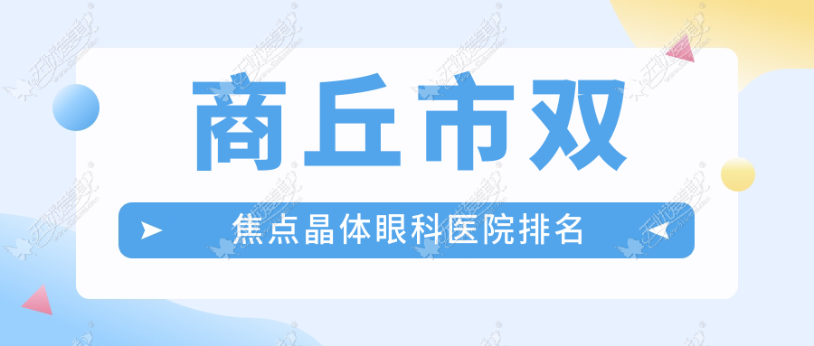 商丘市双焦点晶体眼科医院排名 商丘市双焦点晶体眼科医院排名