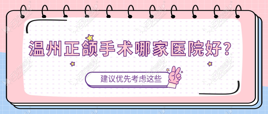 温州正颌手术哪家医院好? 温州正颌手术哪家医院好?