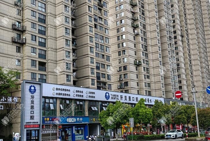 温州泰顺牙贝恩口腔门诊部 温州泰顺牙贝恩口腔门诊部