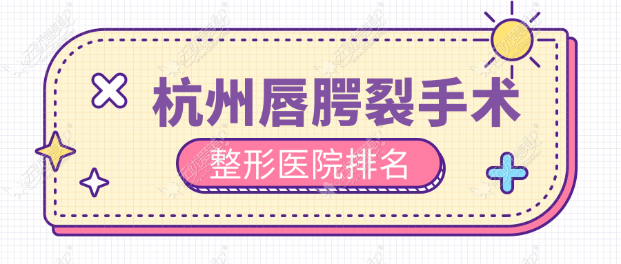 杭州唇腭裂手术整形医院排名 杭州唇腭裂手术整形医院排名