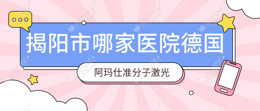 揭阳市哪家医院德国阿玛仕准分子激光技术强 揭阳市哪家医院德国阿玛仕准分子激光技术强