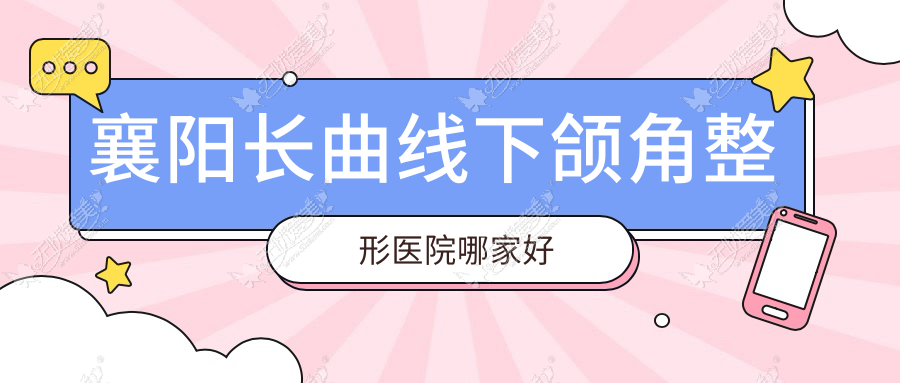 襄阳长曲线下颌角整形医院哪家好