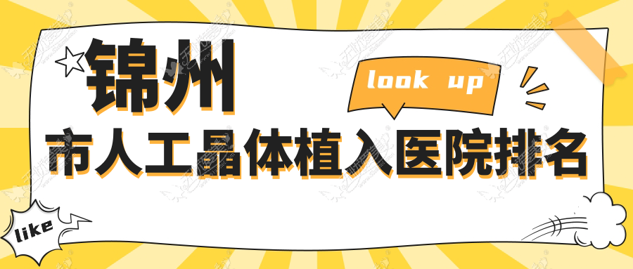 锦州市人工晶体植入医院排名 锦州市人工晶体植入医院排名