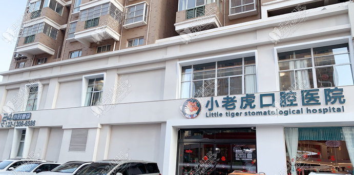 郑州小老虎口腔医院 郑州小老虎口腔医院