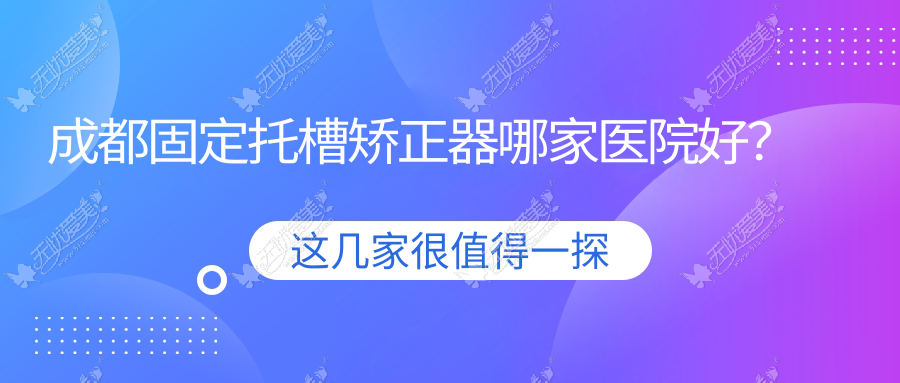成都固定托槽矫正器哪家医院好? 成都固定托槽矫正器哪家医院好?
