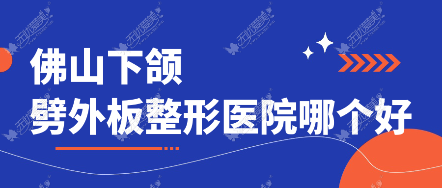 佛山下颌劈外板整形医院哪个好