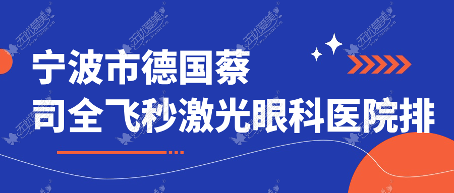 宁波市德国蔡司全飞秒激光眼科医院排名 宁波市德国蔡司全飞秒激光眼科医院排名