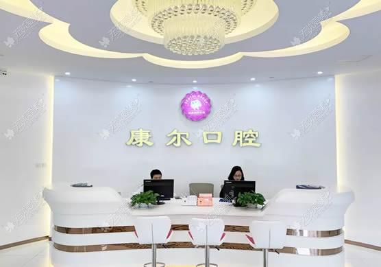 厦门康尔口腔门诊部 厦门康尔口腔门诊部