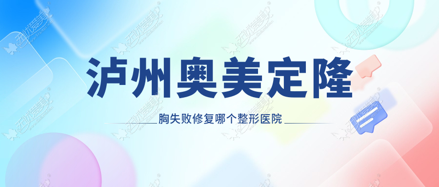 泸州奥美定隆胸失败修复哪个整形医院好还不贵? 泸州奥美定隆胸失败修复哪个整形医院好还不贵?