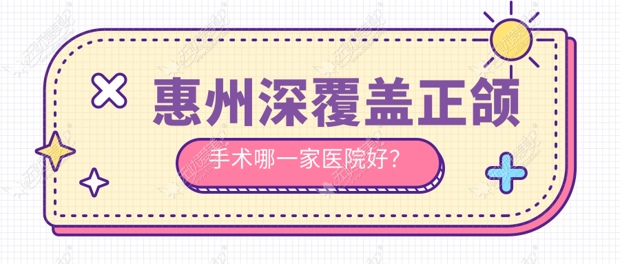 惠州深覆盖正颌手术哪一家医院好？