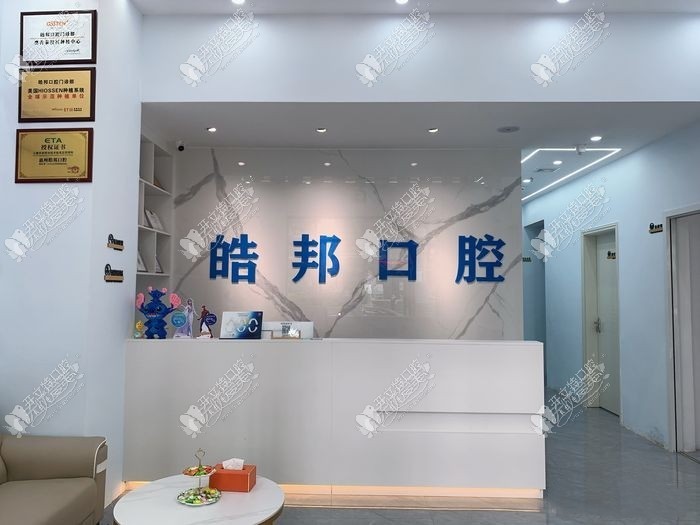 惠州皓邦口腔诊所