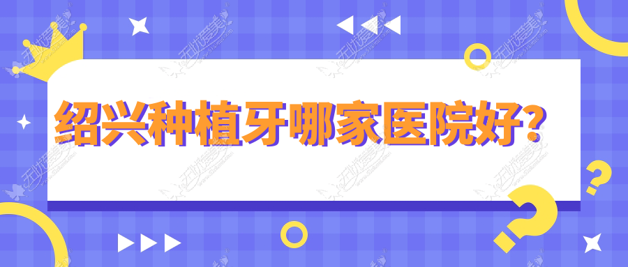 绍兴种植牙哪家医院好？