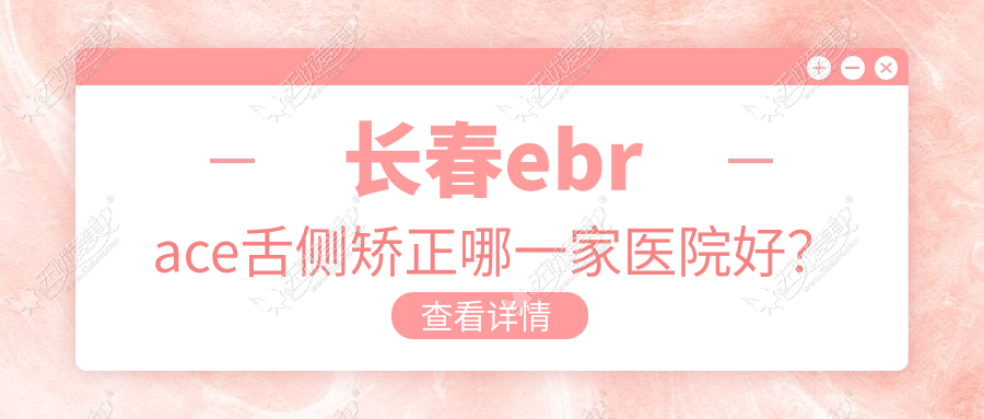 长春ebrace舌侧矫正哪一家医院好? 长春ebrace舌侧矫正哪一家医院好?