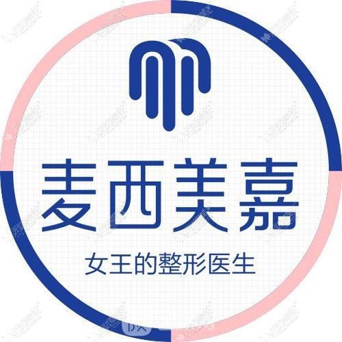 北京麦西美嘉医疗美容诊所 北京麦西美嘉医疗美容诊所
