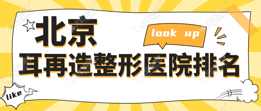 北京耳再造整形医院排名 北京耳再造整形医院排名