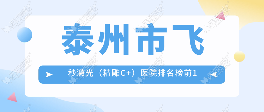 泰州市飞秒激光(微雕C+)医院排名榜前1 泰州市飞秒激光(微雕C+)医院排名榜前1